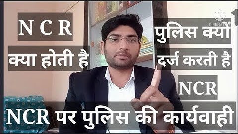 Ncr ! non cognizable report ! ncr kya hoti hai !