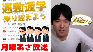 通勤通学がイヤな人のための〜月曜朝の生放送〜　おはよう放送第７回