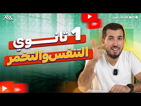 شرح درس التنفس و التخمر بالتفصيل 1 ثانوي علوم طبيعية