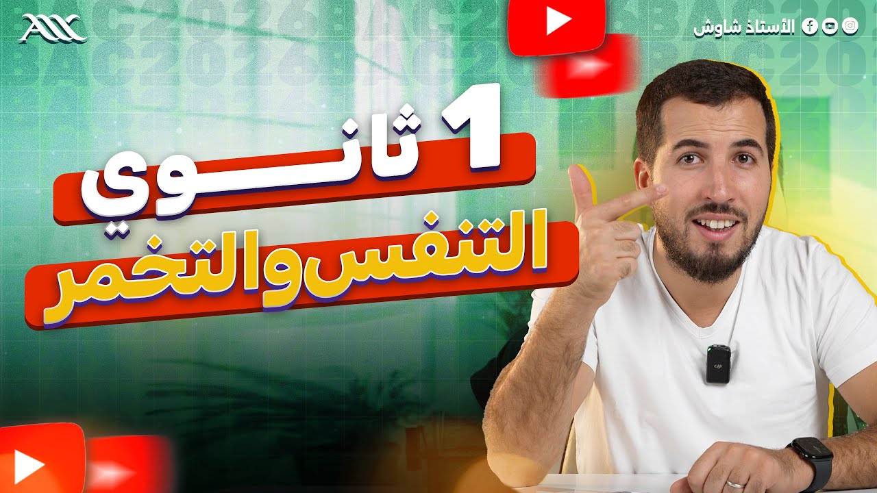 ✅ شرح درس التنفس و التخمر بالتفصيل (1 ثانوي علوم طبيعية)