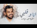 انا وقلبي اغنيه عيد ميلاد باسم محمد 2022 تهنيه من عنود حسين الجسمى 