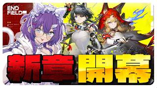 #PR【アークナイツ:エンドフィールド】 池の水ぜーんぶ廃水にする 【 宵月紫乃 /新人Vtuber】#エンドフィールド #ぶいきゃす