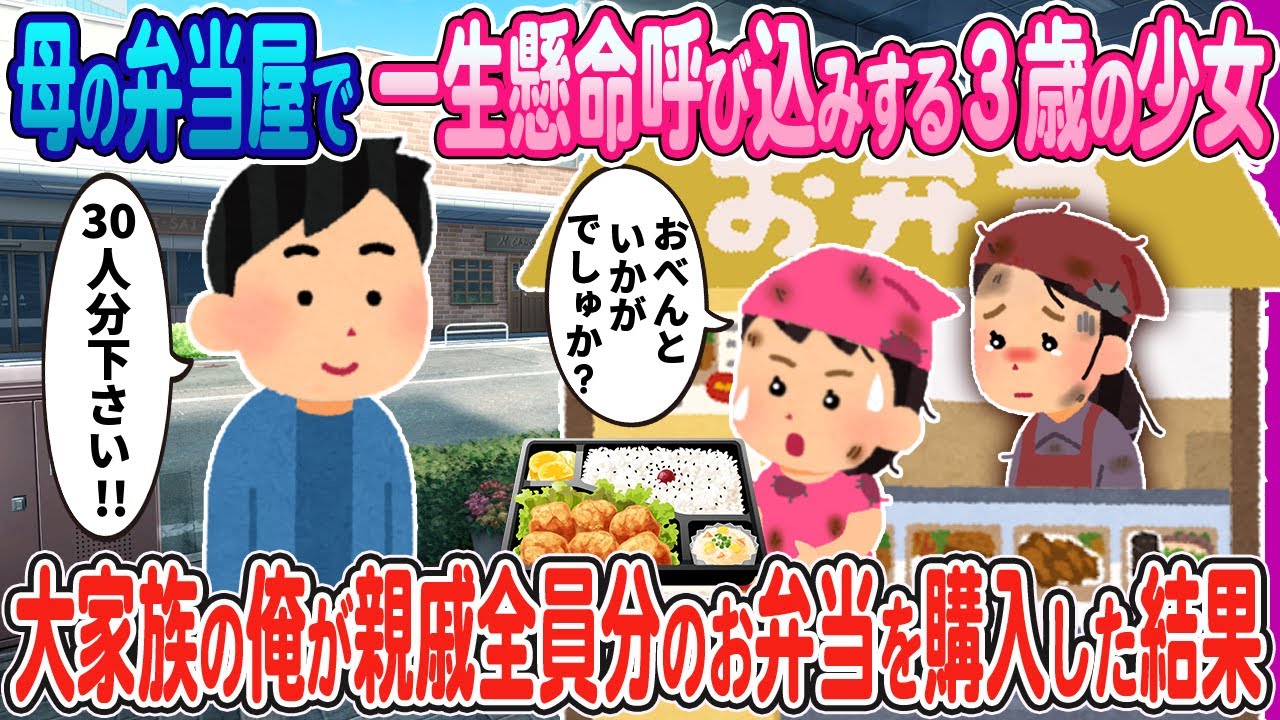【２ｃｈ馴れ初め】母を助けるため弁当屋で一生懸命呼び込みする３歳のボロボロの少女→大家族の俺が身内の集まりで親戚全員分の弁当を購入した結果