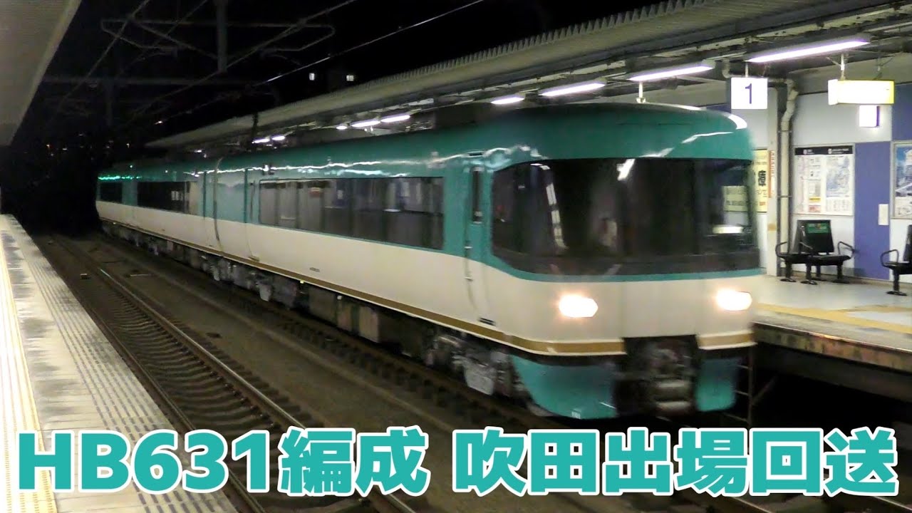 吹田を出場し日根野へ回送される283系HB631編成 - YouTube