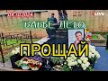 дни летят: могила Юрия Шатунова / Троекуровское кладбище сегодня 4 октября 2024 года