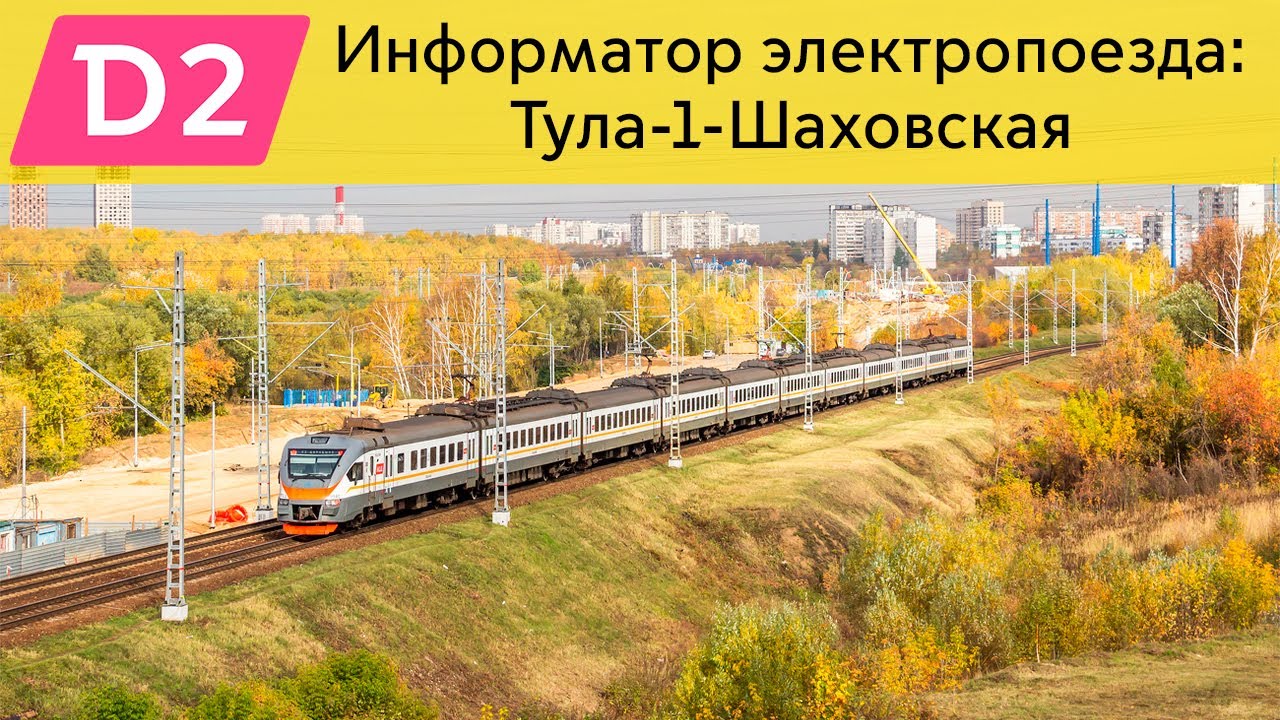 Информатор: Тула-1-Шаховская УПУ/МЦД/ЦППК САМЫЙ НОВЫЙ
