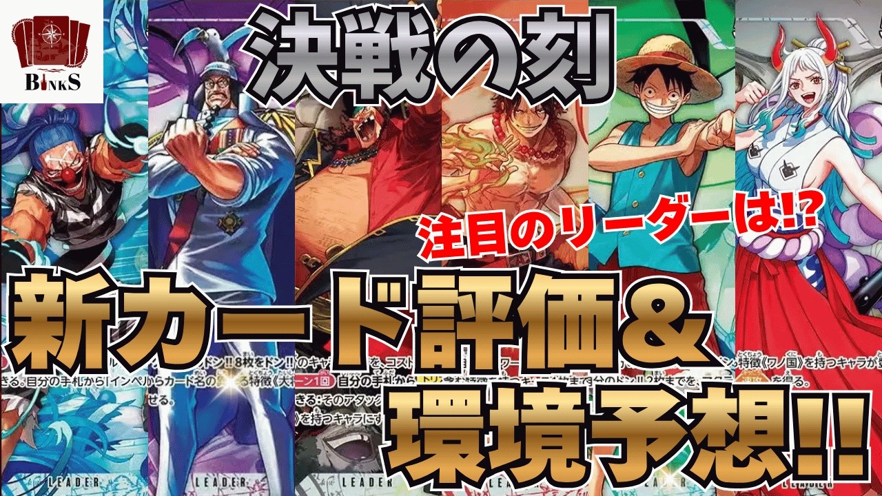 ワンピースカード】【解説動画】OP16 決戦の刻!!新カード評価&環境考察