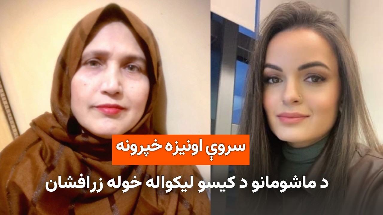 د مېرمنو په اړه د مشال راډيو اونيزه خپرونه 