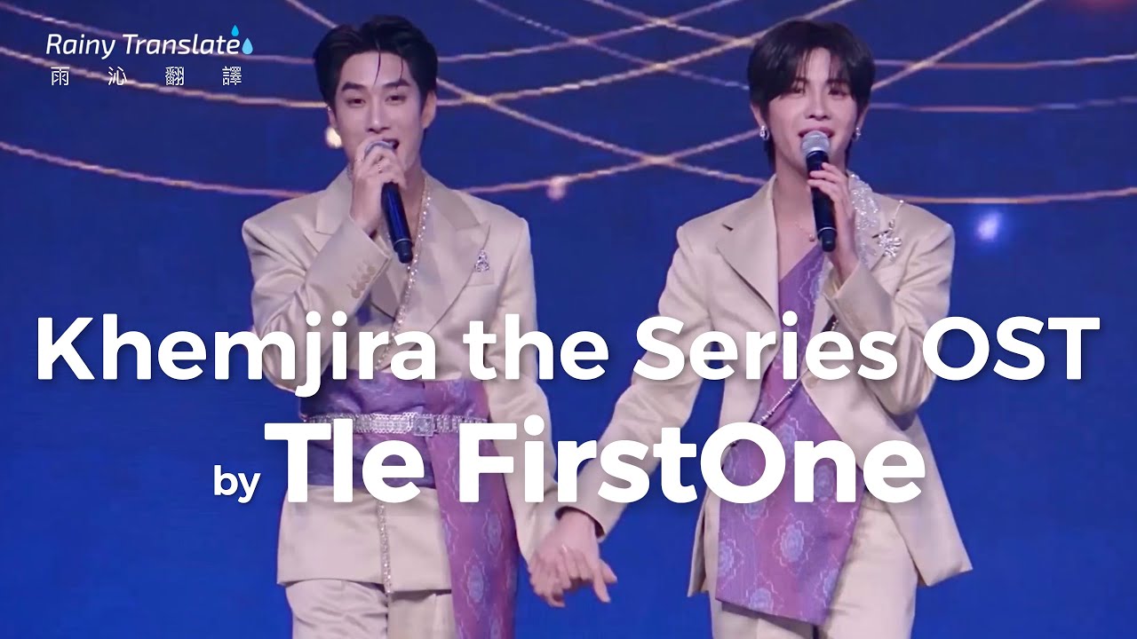 TleFirstOne - Khemjira the Series OST｜LIVE ver.｜#เขมจิราต้องรอดตอนจบ (เติ้ล เฟิร์สวัน)