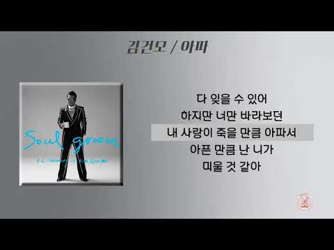 김건모 - 아파 [가사]