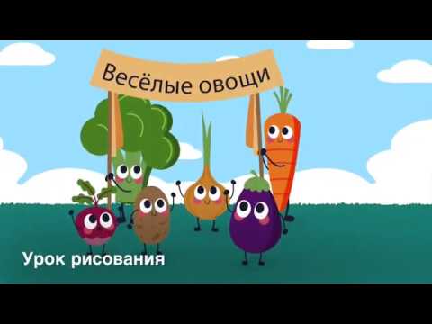 Рисуем овощи