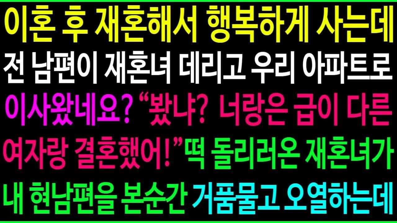 이혼 후 재혼해서 행복하게 사는데 전남편이 재혼녀를 데리고 우리 아파트로 이사왔네요？ 이사 떡을 돌리러온 재혼녀가 내 현남편을 본순간 거품물고 오열하는 이유가ㅋ 1