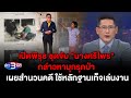 ข่าว3มิติ 28 กุมภาพันธ์ 2567 l เปิดพิรุธ ชุดจับ นางศรีไพร กล่าวหาบุกรุกป่า ใช้หลักฐานเท็จเล่นงาน