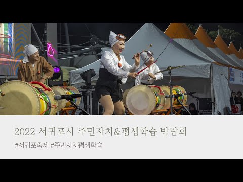 2022년 서귀포시 주민자치&평생학습 박람회