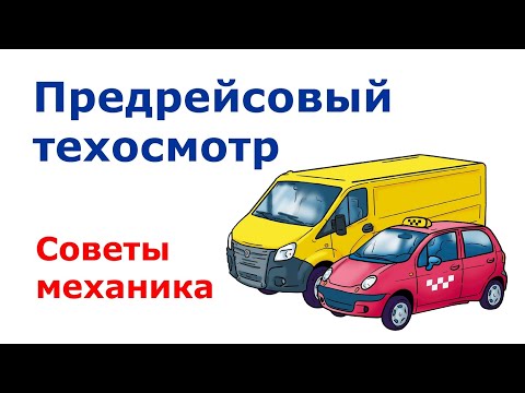 Как проводить предрейсовый технический осмотр? Советы механиков