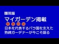 特別対談　園芸誌掲載　プロのローズガーデナーが今こそ語る