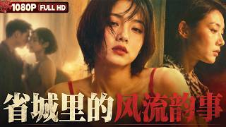 FULL《省城里的风流韵事》风流记者爱上女劳模 禁忌关系引爆全城风波丨爱情 剧情丨Chinese Film | 电影大剧院