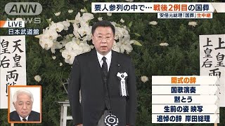 【安倍元総理国葬】開式の辞　松野官房長官(2022年9月27日)