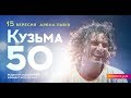 Кузьма 50 - Live Arena Lviv