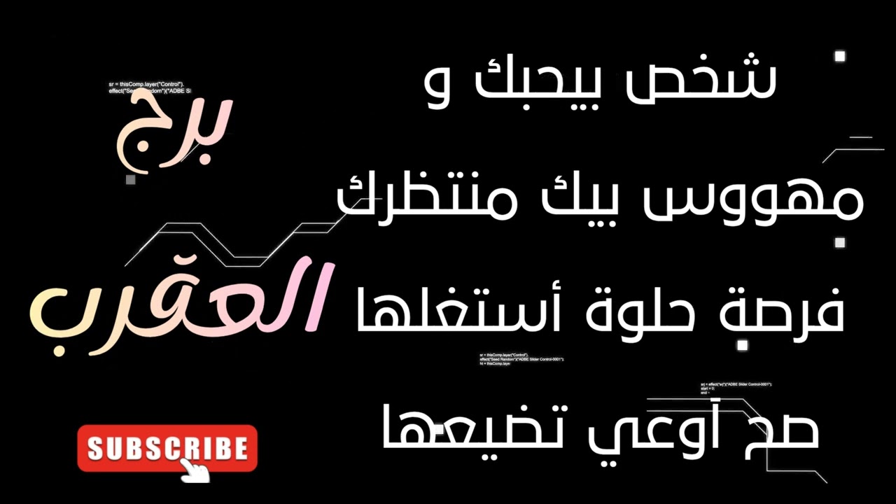 برج العقرب شخص بيحبك ومهووس بيك منتظرك 🫂 فرصة حلوة أستغلها صح آوعي تضيعها ✋️