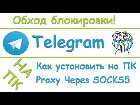 Как установить Telegram на ПК через Proxy. SOCKS5