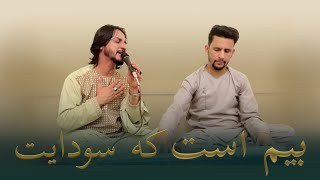 Sharafat Parwani - Bim Ast | اجراى آرام آهنگ بيم است - شرافت پرواني