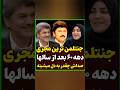 جنتلمن ترین مجری دهه ۶۰بعد از سالها جلوی دوربین اومده سلبریتی حواشی هنرمندان کلیپ طنز کنسرت حاشیه جنتلمن ترین مجری دهه ۶۰بعد از سالها جلوی دوربین اومده سلبریتی حواشی هنرمندان کلیپ طنز کنسرت حاشیه