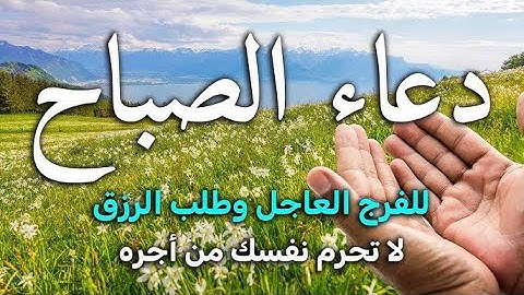 دعاء وأذكار الصباح لزيادة الرزق والبركة ولتحصين البيت والأولاد من كل سوء