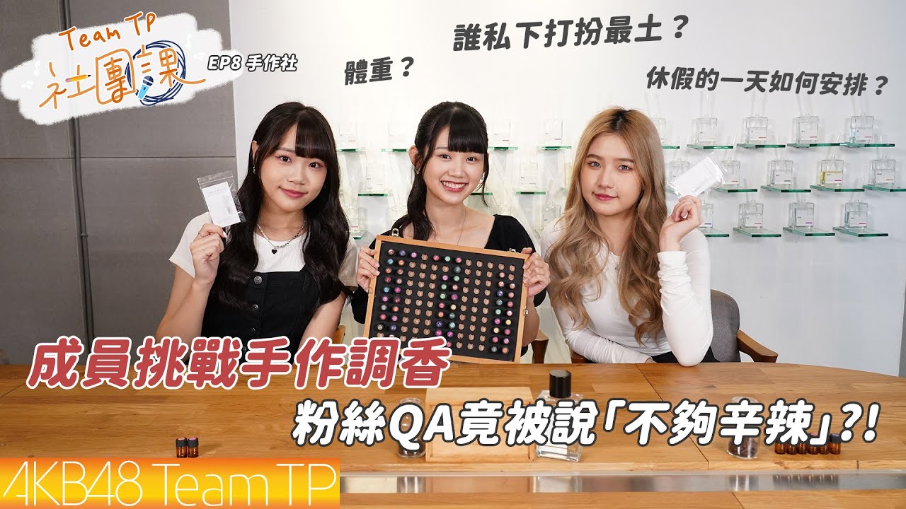 成員挑戰手作調香 粉絲QA竟被說「不夠辛辣」？！｜Team TP 社團課 EP8.手作社｜AKB48 Team TP