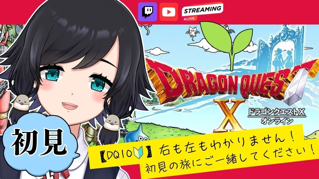 初めてのテンの日！＆迷宮。初めてのドラクエ10！ (体験版)【#ドラゴンクエスト10】【鳥乃すずめ/Vtuber】