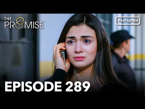 Обещание - Сезон 2, Епизод 289 (Дублиране) | Турски сериал | The Promise (Yemin)