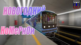 видео: Garry's mod  Metrostroi ► Новогодний Номерной (81-717.5  картинка: Garry's mod  Metrostroi ► Новогодний Номерной (81-717.5