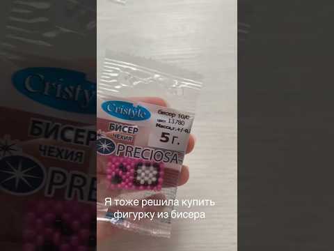 А вы уже покупали фигурки?#рек#рекомендации#бисер#бисероплетение#изделия#бисерныеукрашения#украшения