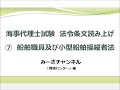 海事代理士試験海事法令条文読み上げ⑦船舶職員及び小型船舶操縦者法