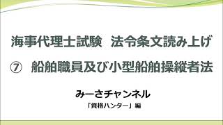 海事代理士試験海事法令条文読み上げ⑦船舶職員及び小型船舶操縦者法