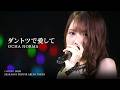 OCHA NORMA『ダントツで愛して』LIVE（ハロ！コン2026 TOYOTA ARENA TOKYO）のサムネイル