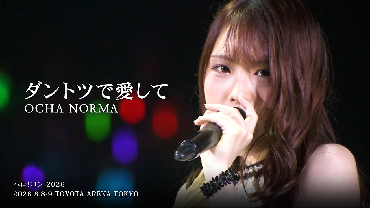 OCHA NORMA『ダントツで愛して』LIVE（ハロ！コン2026 TOYOTA ARENA TOKYO）