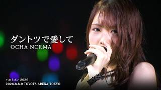 OCHA NORMA『ダントツで愛して』LIVE（ハロ！コン2026 TOYOTA ARENA TOKYO）
