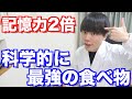 記憶力が2倍になる科学的に最強の食べ物とは？