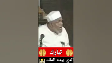 تبارك الذي بيده الملك الشيخ الشعراوي حكايات Shorts تفسيرالقرآن سورة الملك دد 