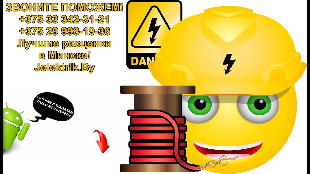 Электрик Минск Срочный Вызов - YouTube