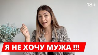 ❤️ПОЧЕМУ Я НЕ ХОЧУ МУЖА ? / ЖЕНА НЕ ХОЧЕТ СЕКСА С МУЖЕМ - ЧТО ДЕЛАТЬ ?