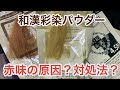 和漢彩染パウダーヘアカラー「そのやり方では赤味が出ます」その原因と対処法テクニック