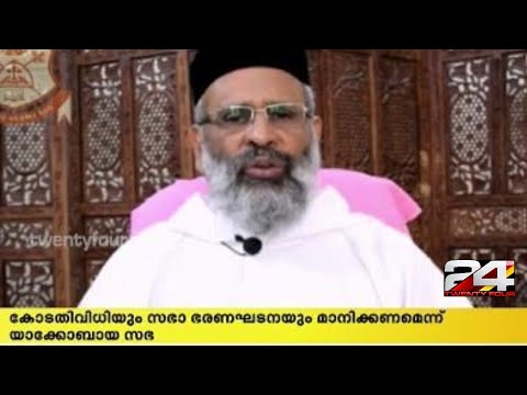 യാക്കോബായ - ഓർത്തഡോക്സ് വിഭാഗങ്ങൾ തമ്മിൽ തർക്കം രൂക്ഷം