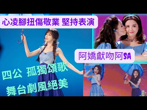 乘風破浪 四公 孤獨頌歌 雨中起舞舞台劇風絕美 心凌腳受傷 敬業堅持演出 阿嬌獻吻阿sa 灑糖啦🍬