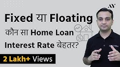 Lowest Home Loan Interest Rates - Fixed vs Floating 