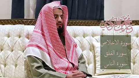 قاری رعد محمد کردی | سورة اخلاص الفلق الناس❤ |