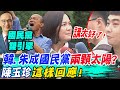 韓國瑜與朱立倫成國民黨&quot;兩顆太陽&quot;?陳玉珍&quot;這樣回應&quot;記者一聽直呼&quot;講太好了&quot;