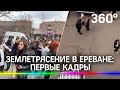 Первые кадры из Еревана: землетрясение 5 баллов, жители высыпали на улицы