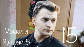 Мэкки и Иларий_6 Сезон 15 Серия.